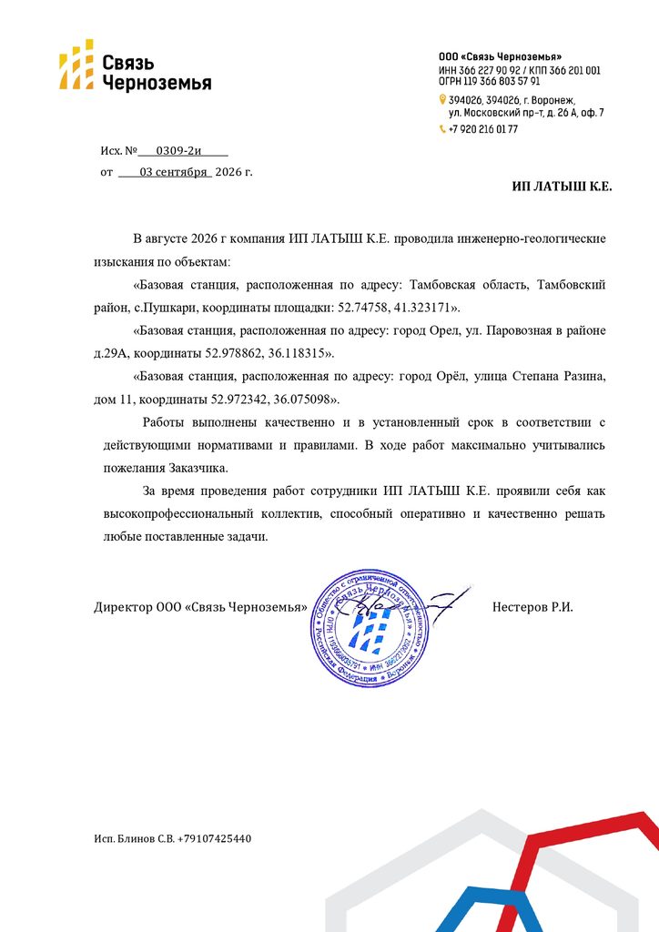 Отзыв Связь Черноземья на ИП Латыш К.Е.